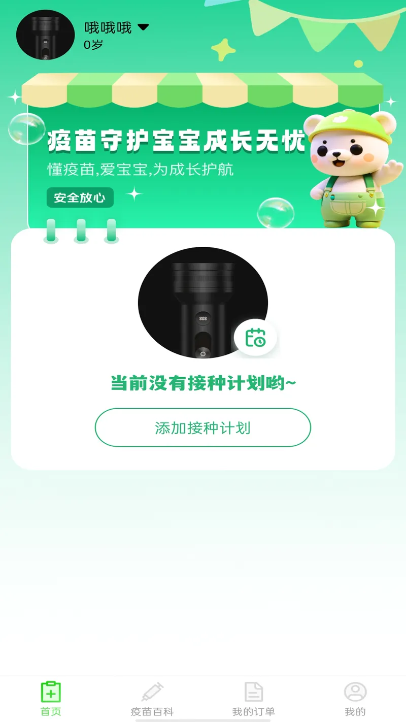 疫苗接种记录截图