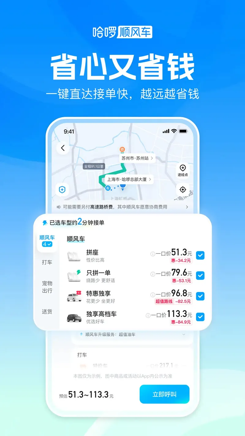 哈啰顺风车-拼车打车车主通勤截图