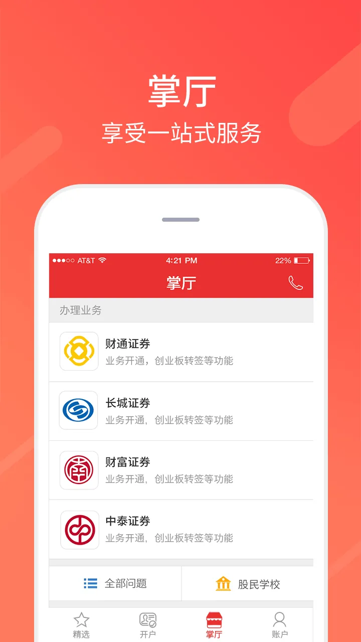 同花顺股票开户截图
