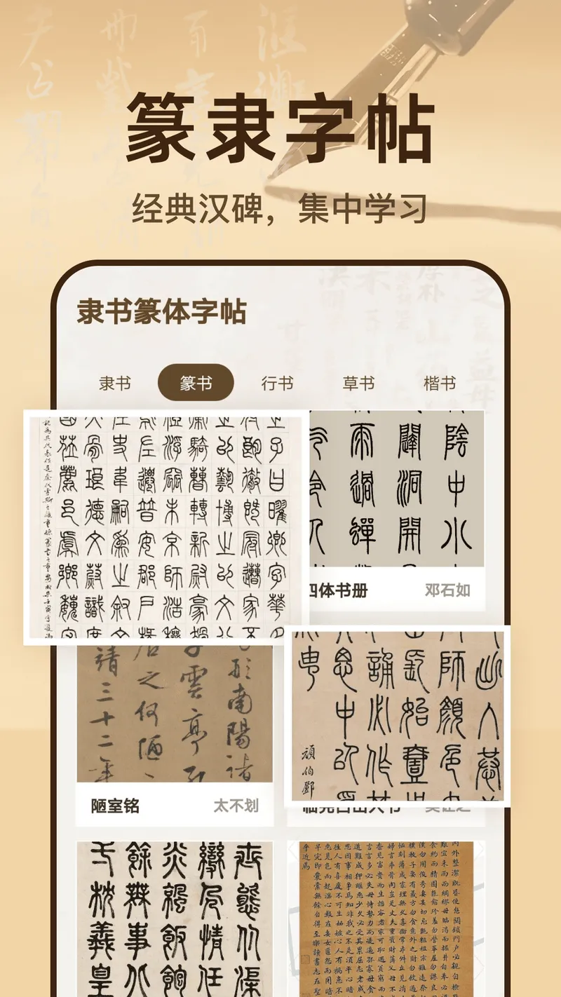 隶书篆体字帖截图