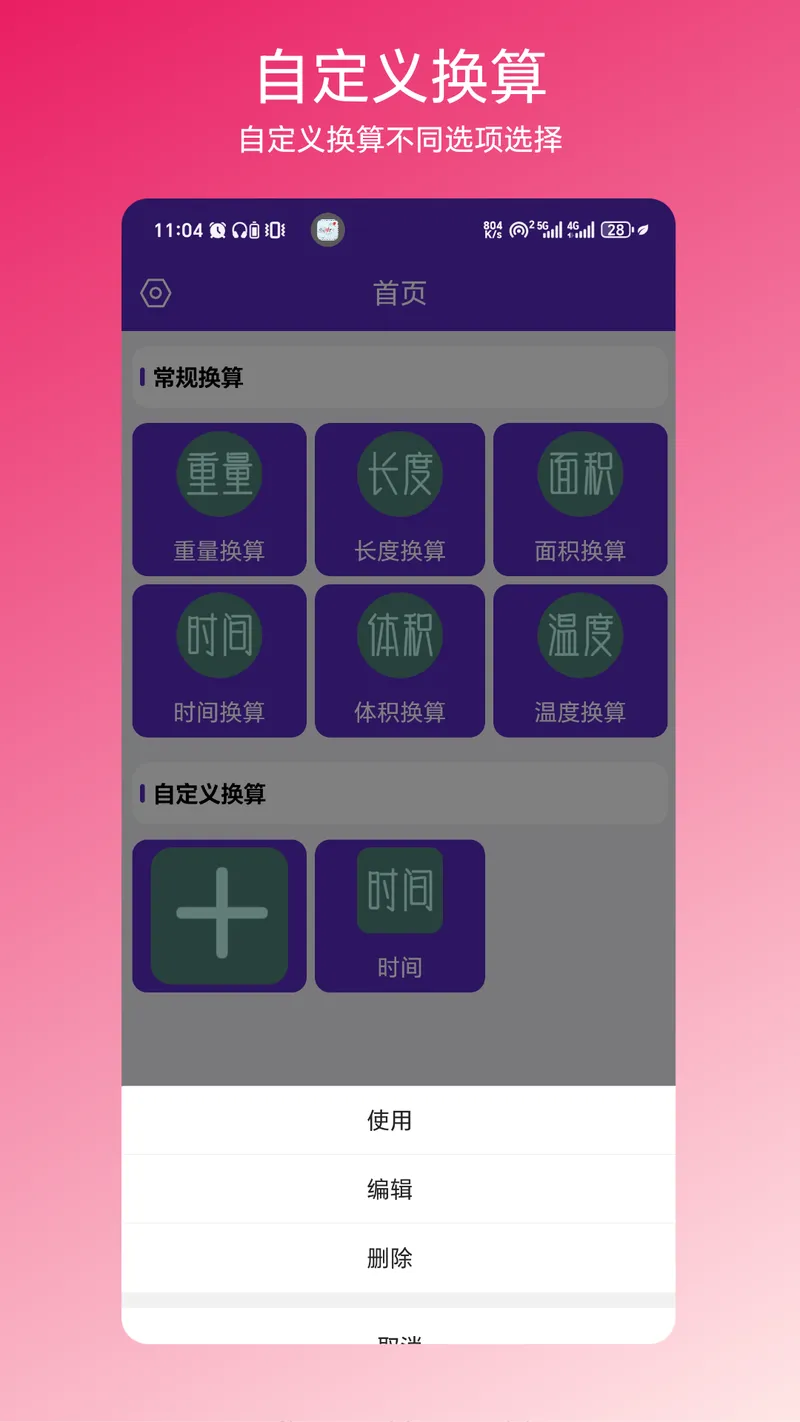一键换算截图