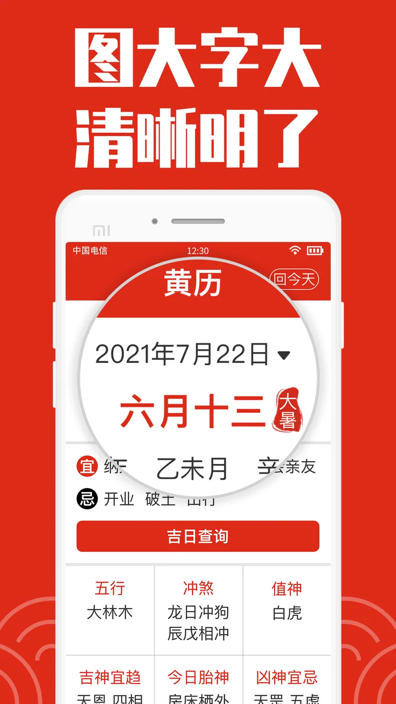 日历大字版截图