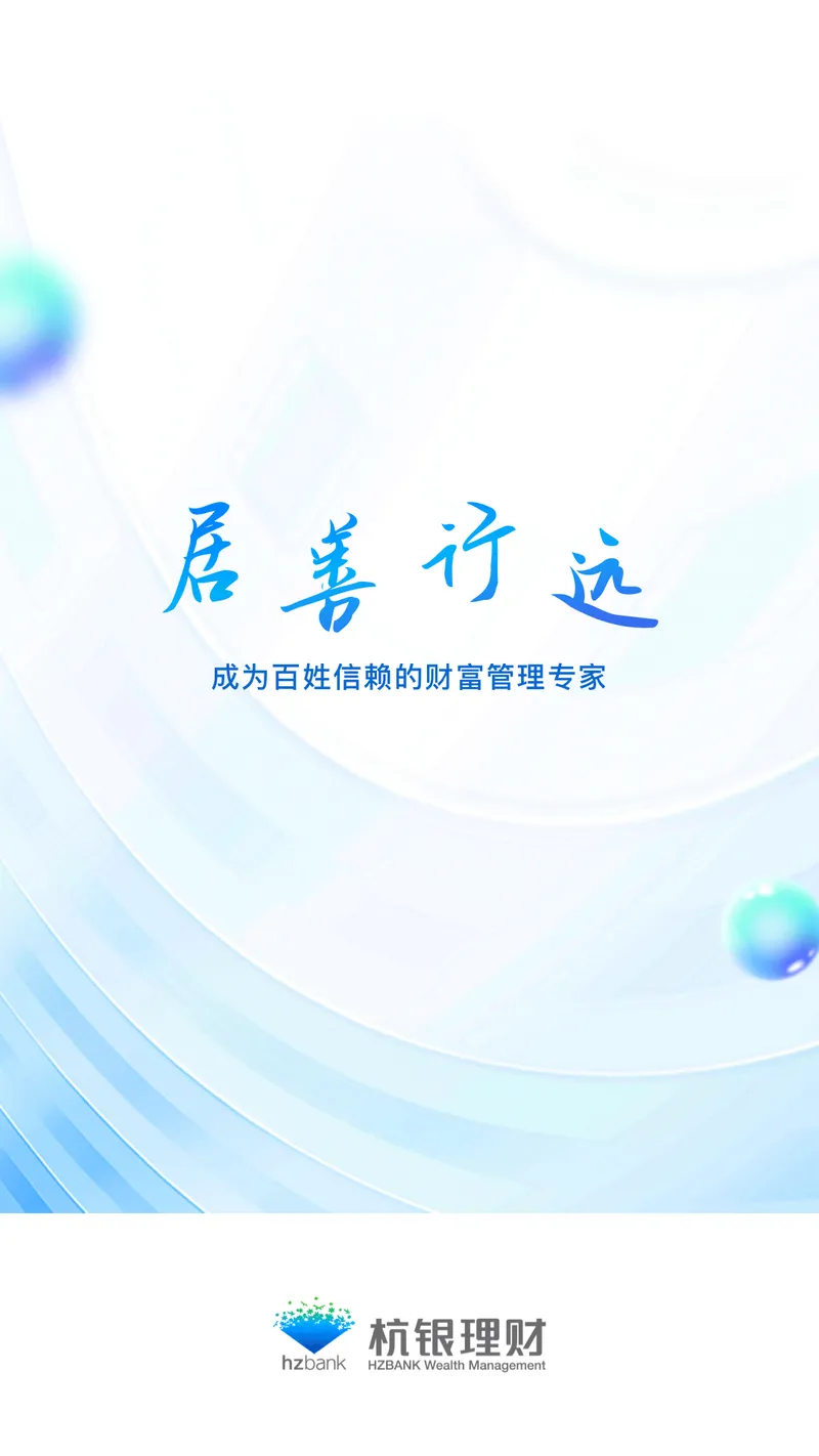 杭银理财截图