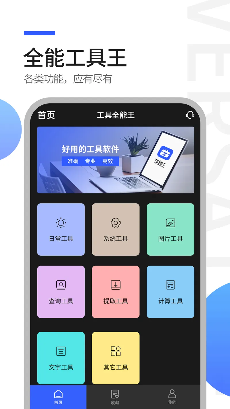 工具全能王截图
