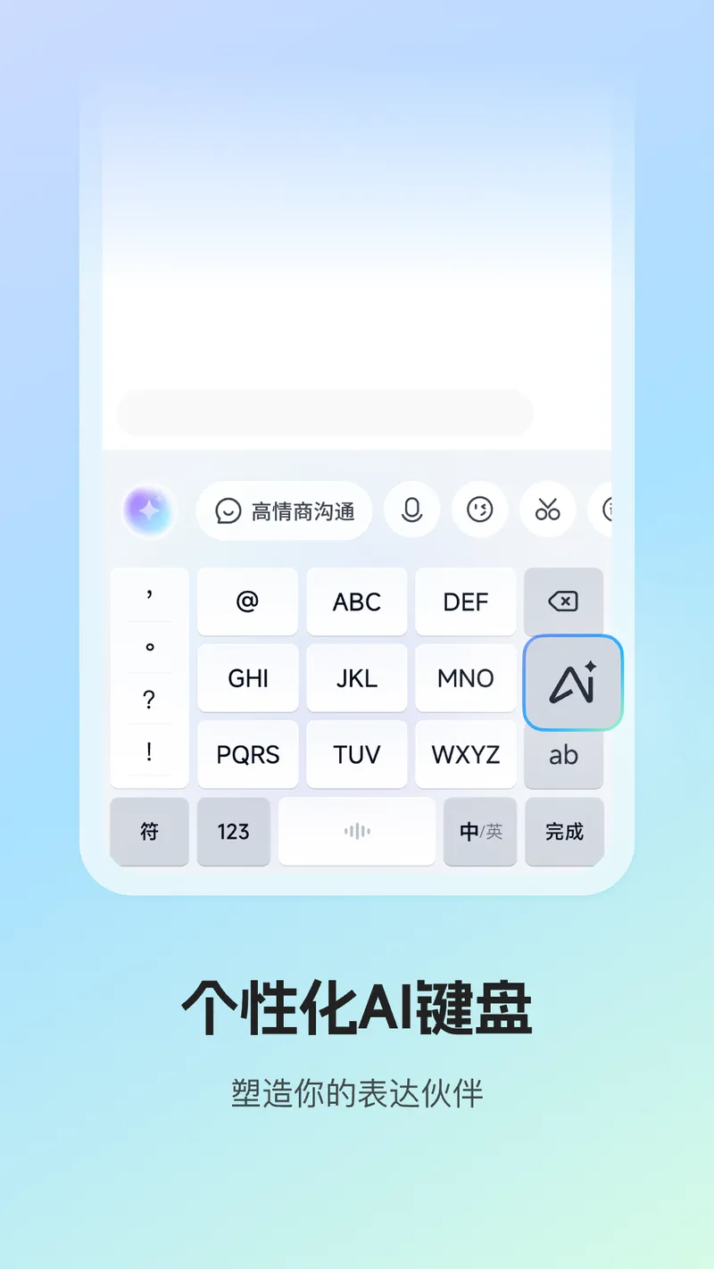 讯飞输入法截图