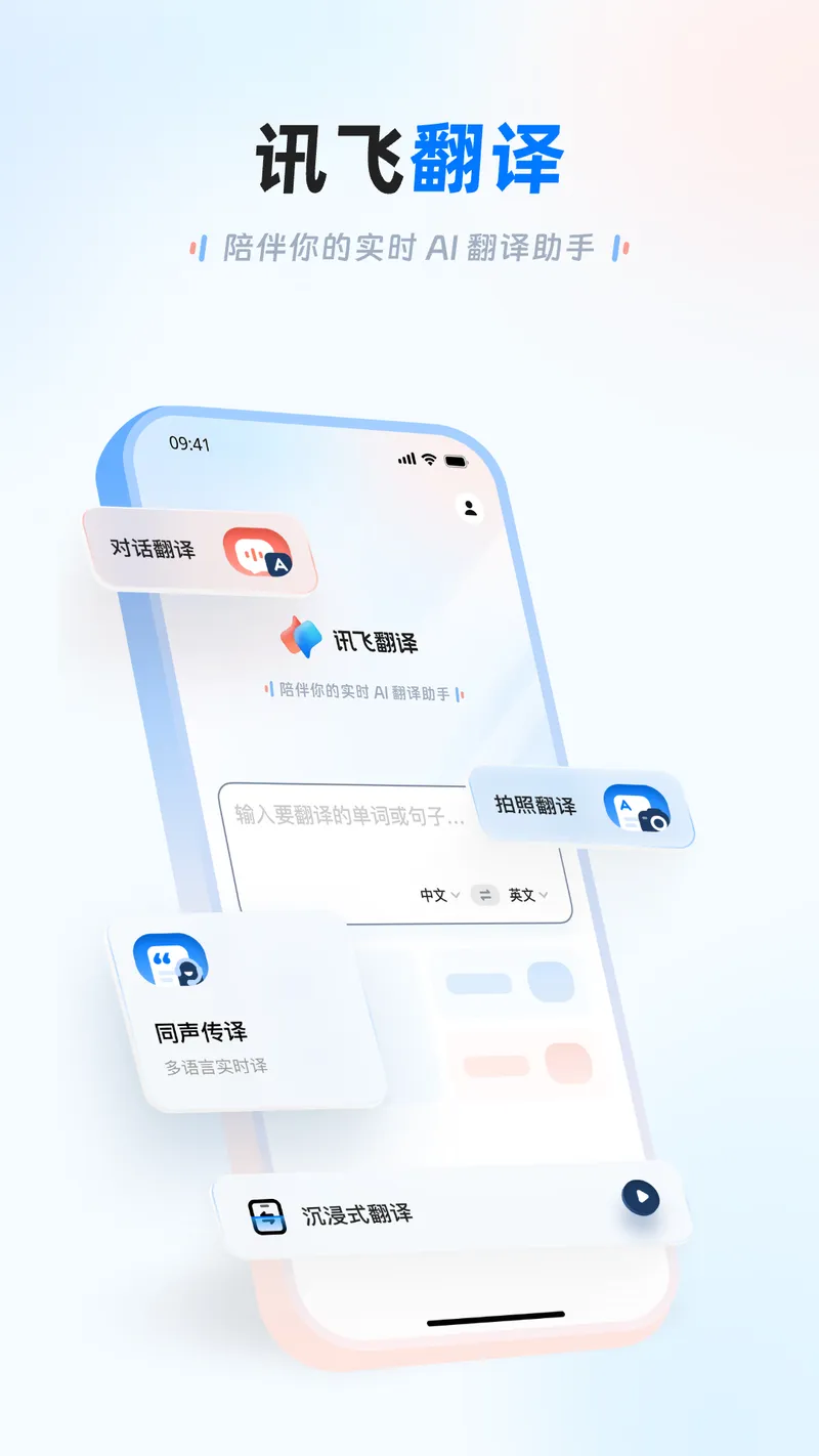 讯飞翻译截图