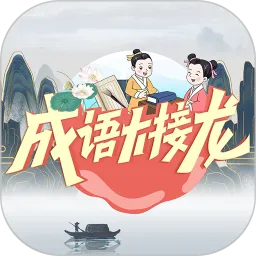 成语大接龙