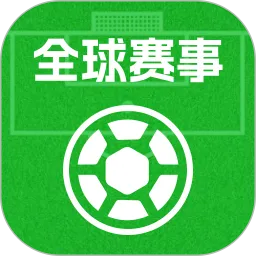 全球赛事免费看