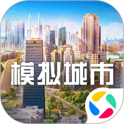 模拟城市：我是市长