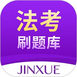 法考刷题库