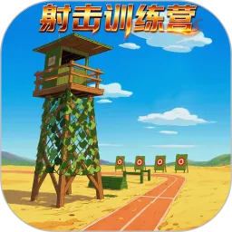 射击训练营