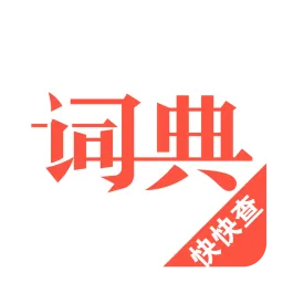 汉语词典