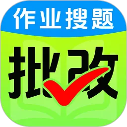 作业批改王