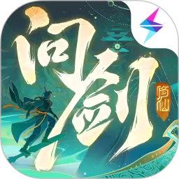 问剑长生