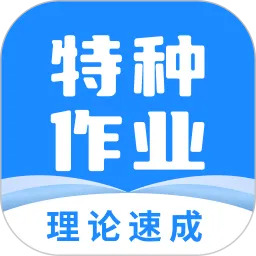 特种作业宝典