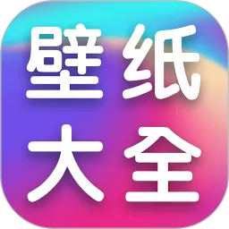全民壁纸大全