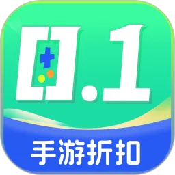 手游0.1折充