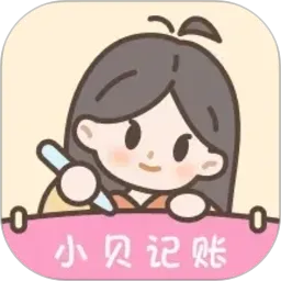 小贝记账
