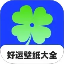 好运壁纸大全