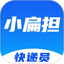 快递员小扁担