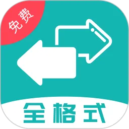 格式转换