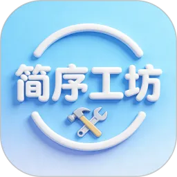 简序工坊任务流程管理协作平台