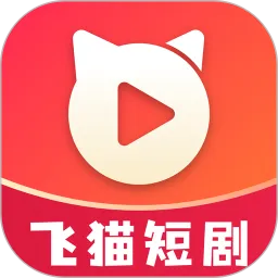 飞猫短剧