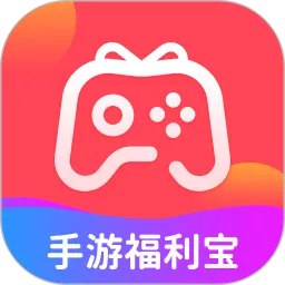 手游福利宝