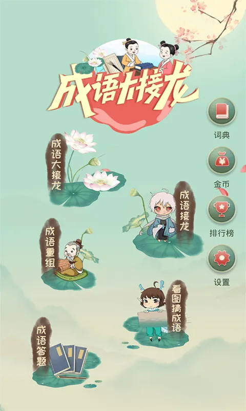 成语大接龙截图