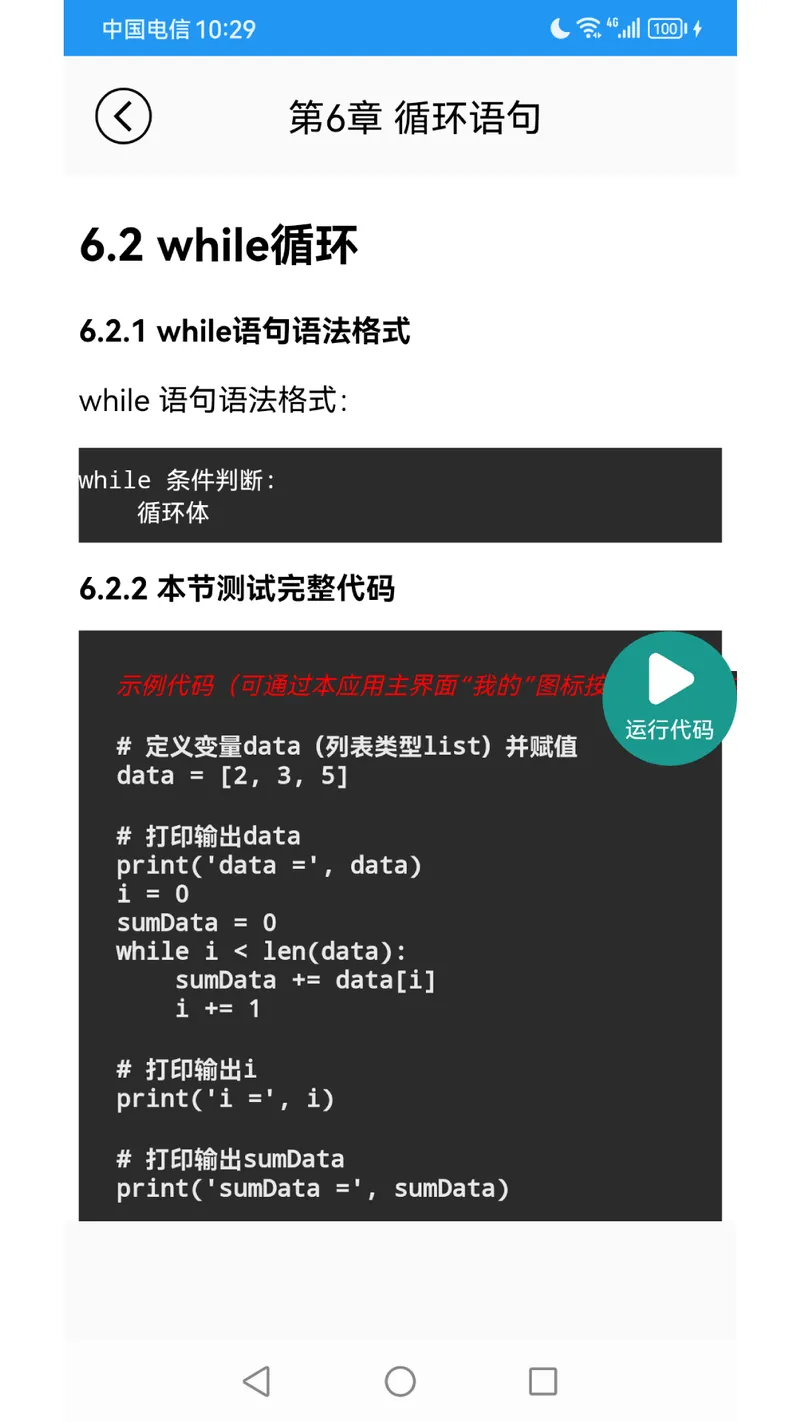 Python语言学习截图
