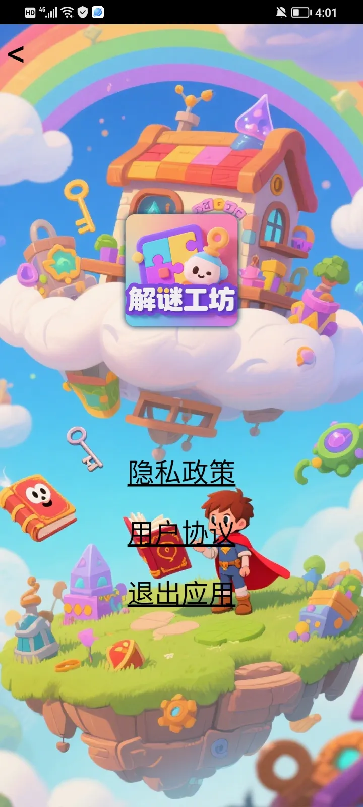 解谜工坊截图