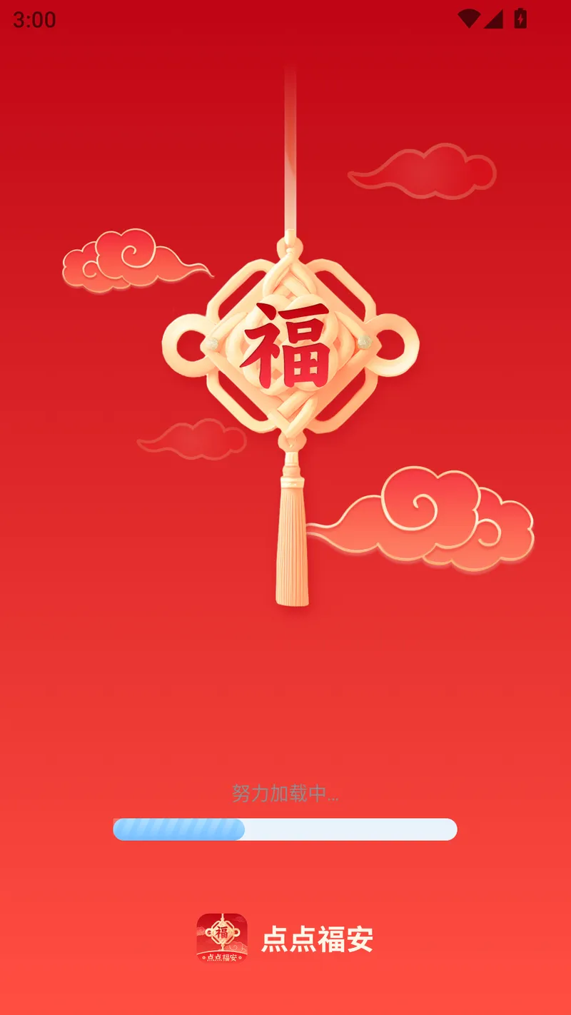 点点福安截图