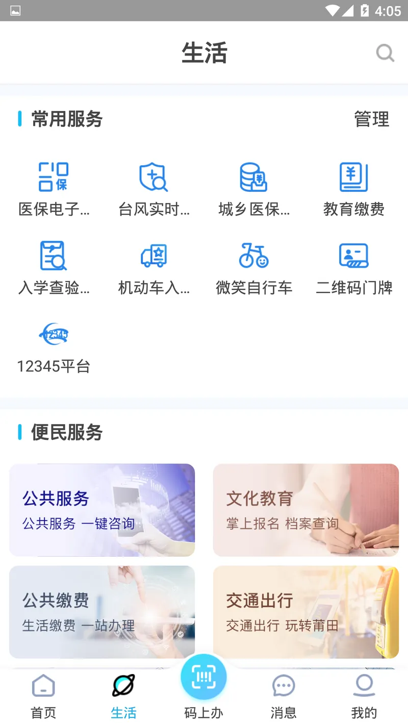 莆田惠民宝截图