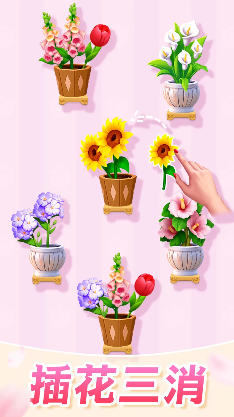 插花消除截图