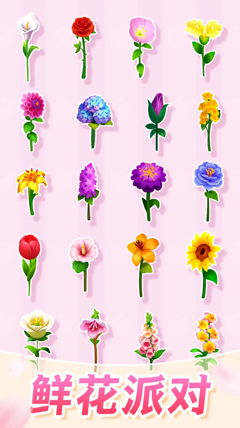 插花消除截图