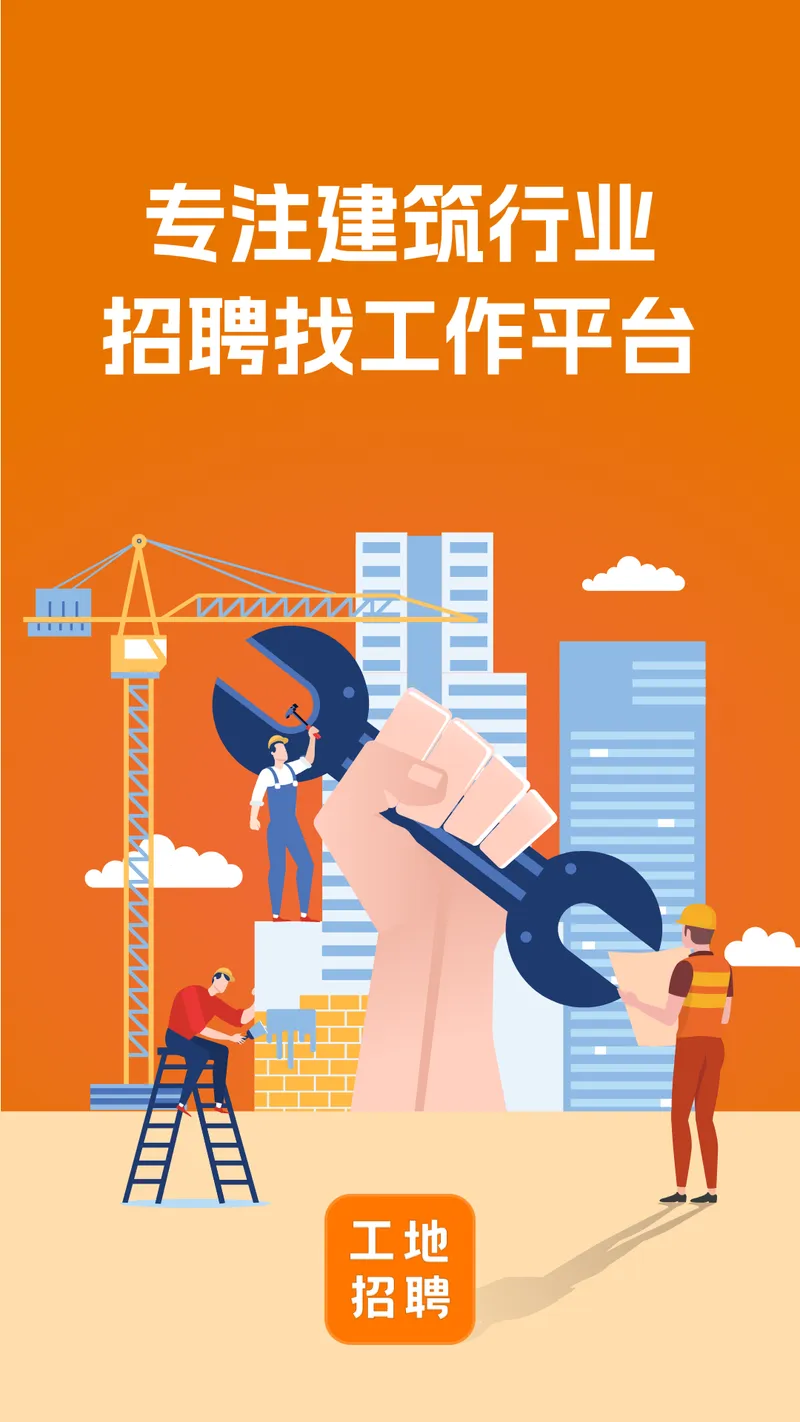 建筑工地招聘截图