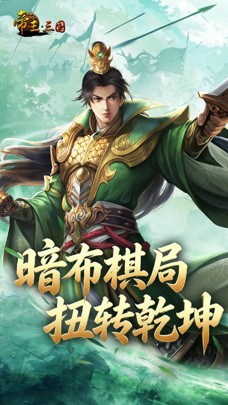 帝王·三国截图
