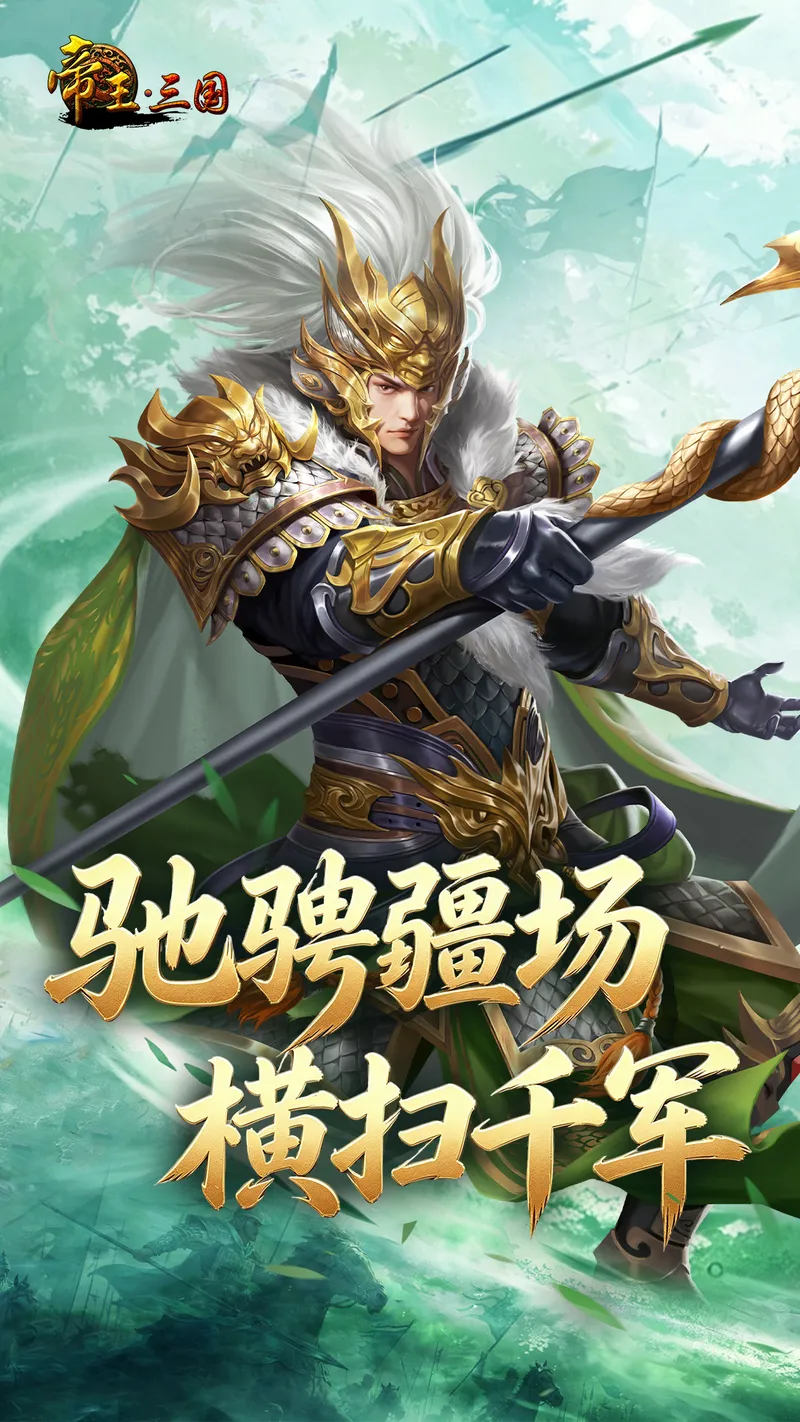 帝王·三国截图