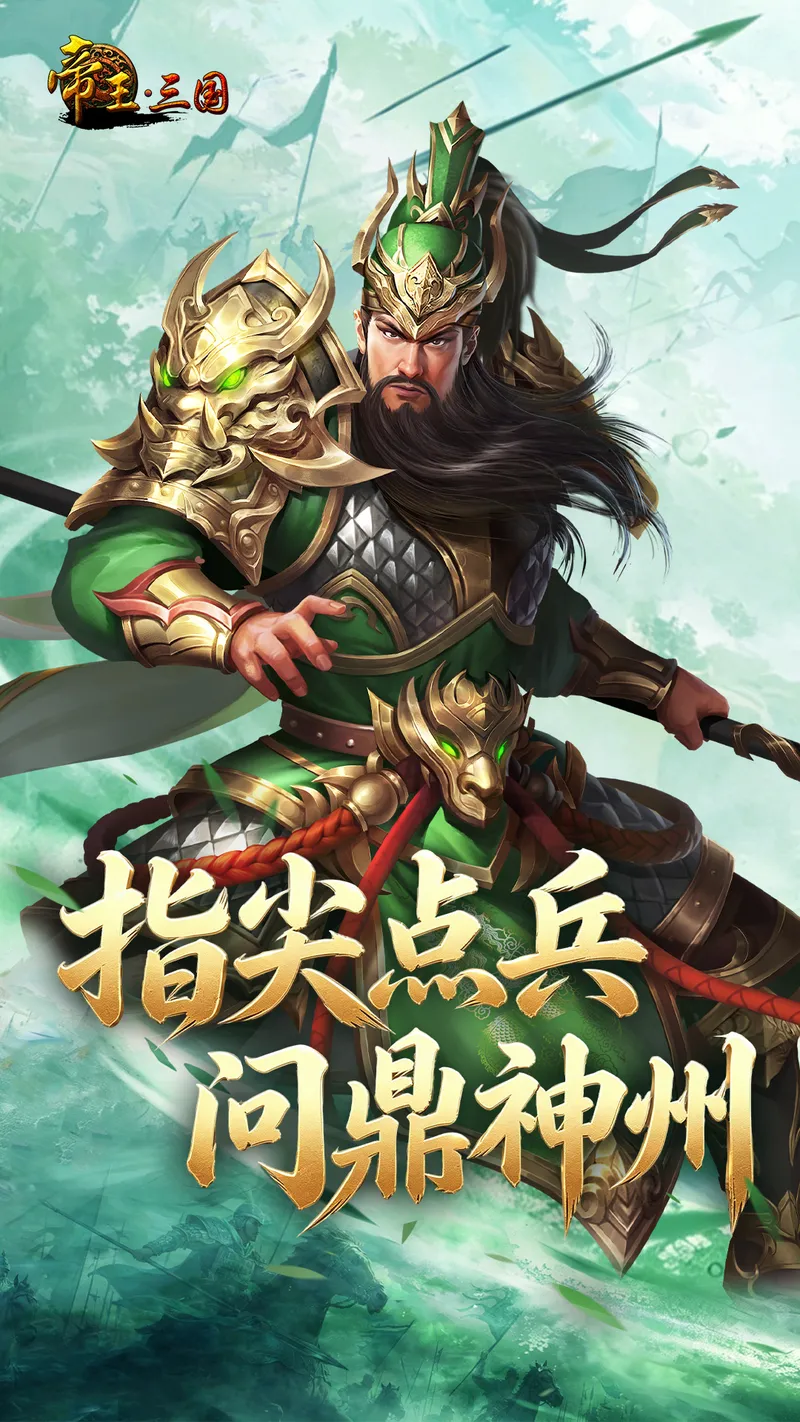 帝王·三国截图