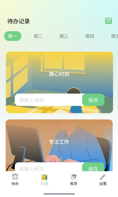 聚析图创日常待办记事截图