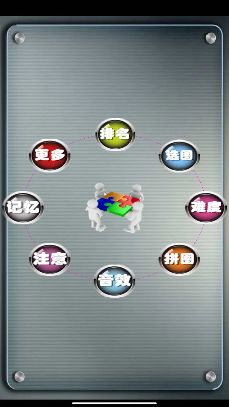 益智拼图游戏截图