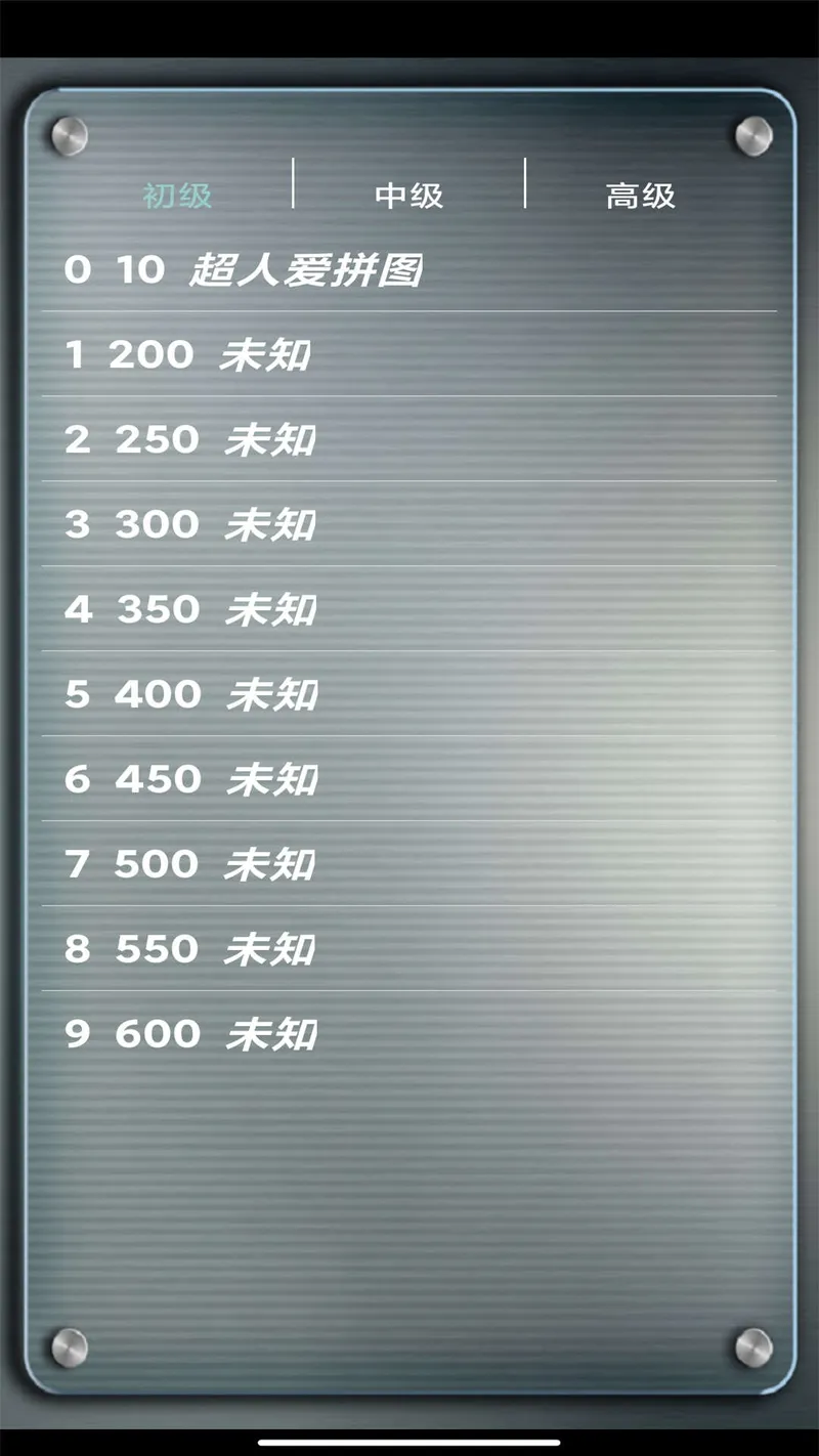 益智拼图游戏截图