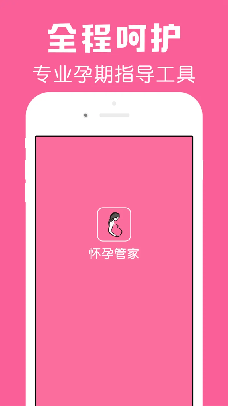 怀孕管家截图