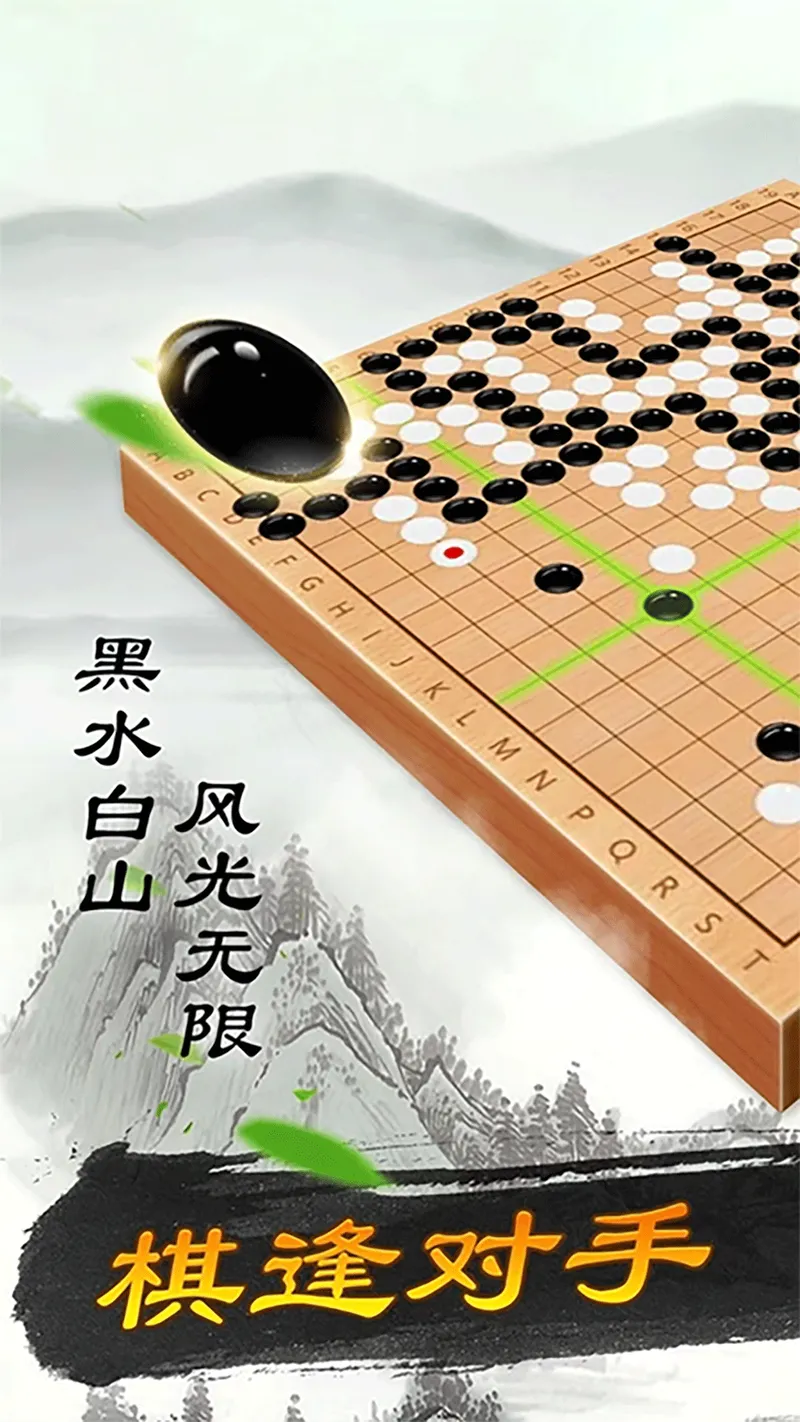 围棋大师截图