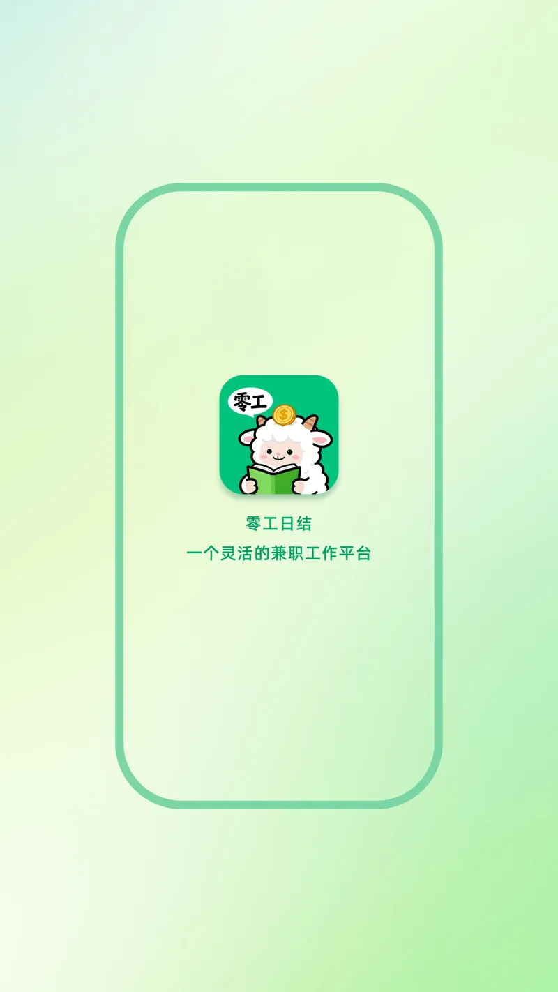 零工日结截图