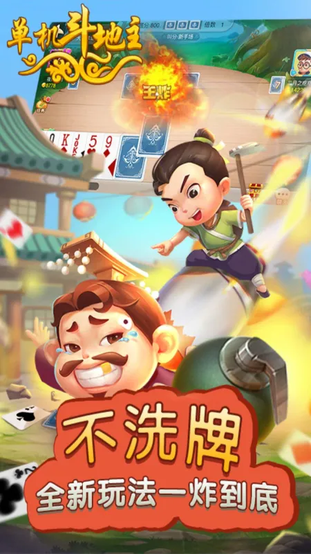 单机斗地主（开心版）截图