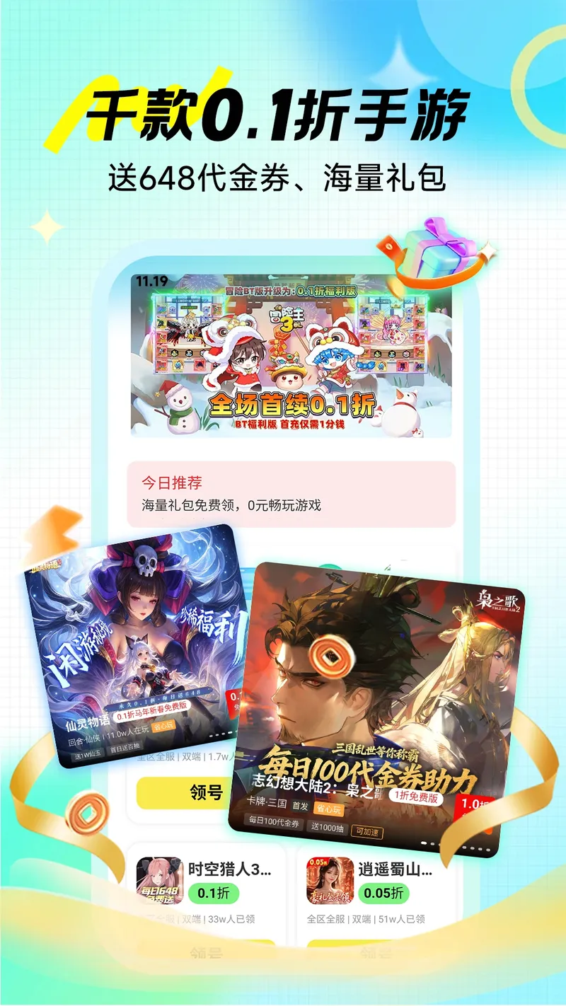 手游0.1折充截图