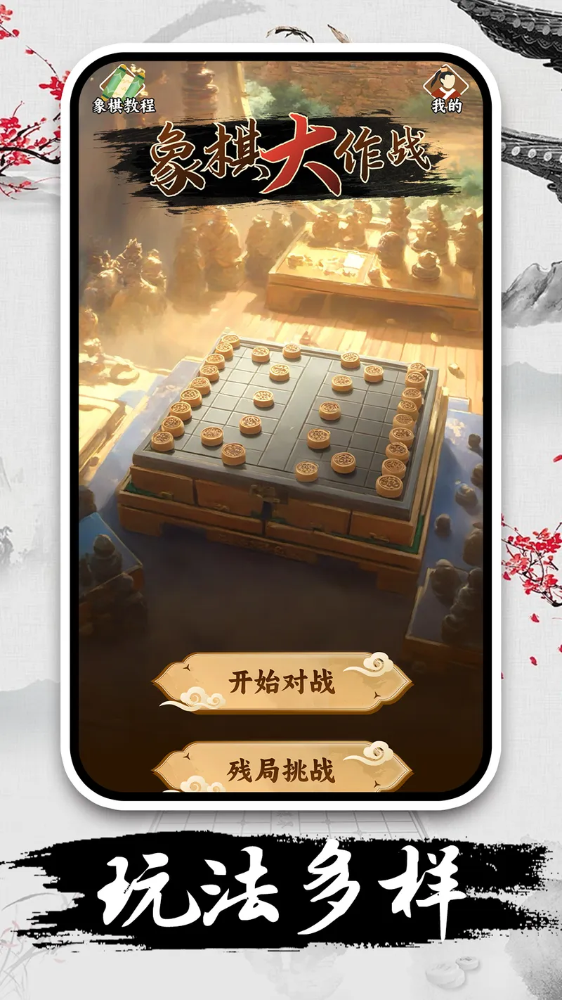 休闲象棋截图