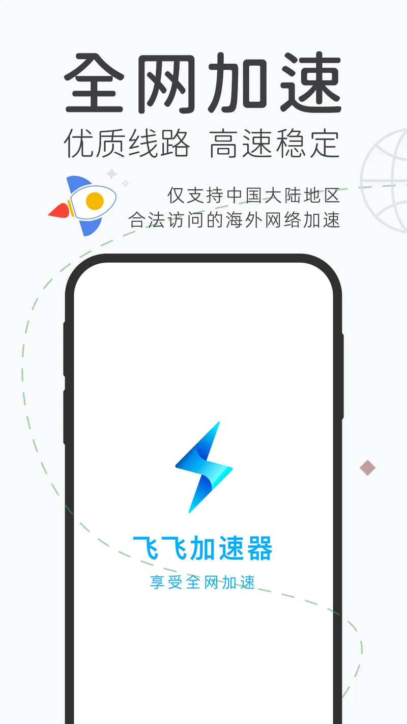 飞飞加速器截图
