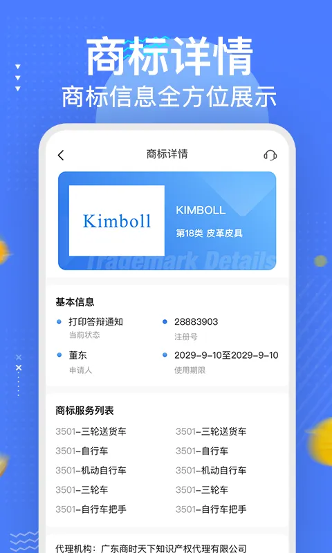 商标注册查询服务软件截图